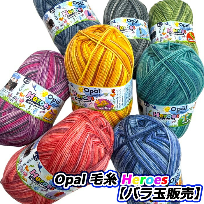Opal 毛糸 Heroes (ヒーローズ)【バラ玉販売】