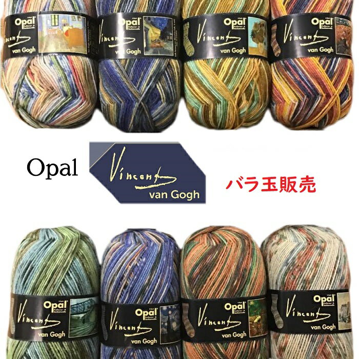 Opal毛糸 Vincent van Gogh 4-ply（ヴィンセント ヴァン ゴッホ）バラ玉販売！