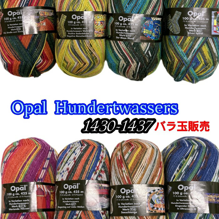 Opal 毛糸 フンデルトヴァッサー 1