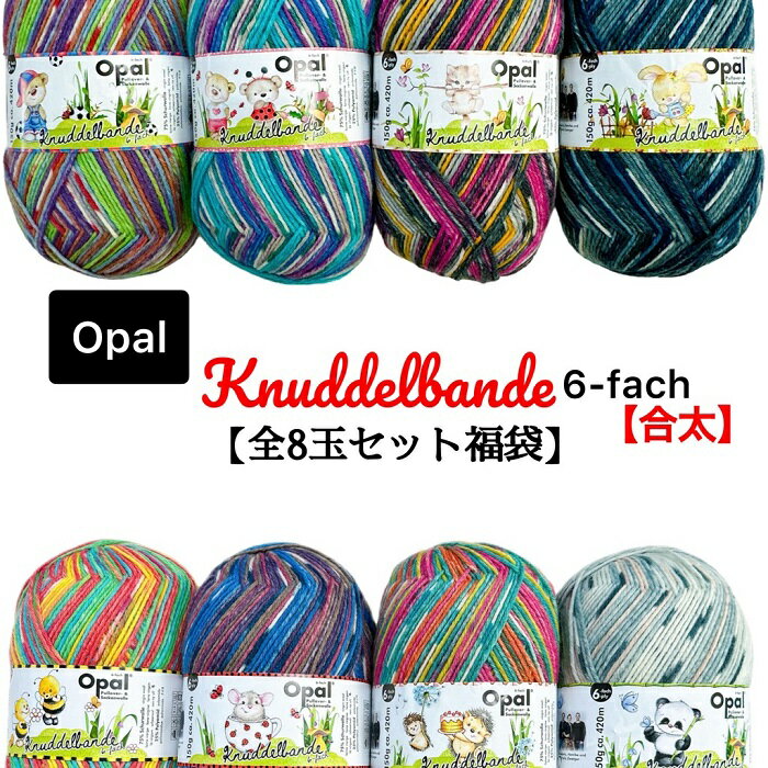 【新商品入荷！】Opal 毛糸Knuddelbande（クヌーデルバンド） 6-fach【合太】全8玉セット福袋