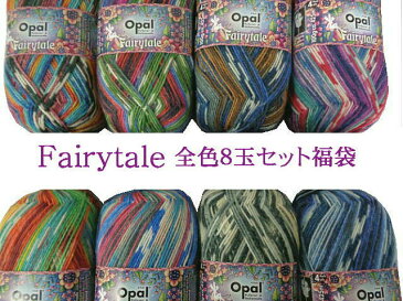 【限定再入荷】Opal Fairytale/フェアリーテイル 4-fach 全色8玉セット福袋【addiソックスマーカー付】