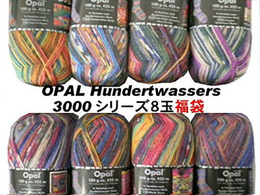 Opal 毛糸 フンデルトヴァッサー3 全色8玉セット福袋【全国宅配便送料無料】