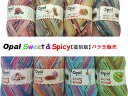 Opal 毛糸 Sweet&Spicy1-3 (スイート＆スパイシー1-3) 【復刻版】バラ玉販売