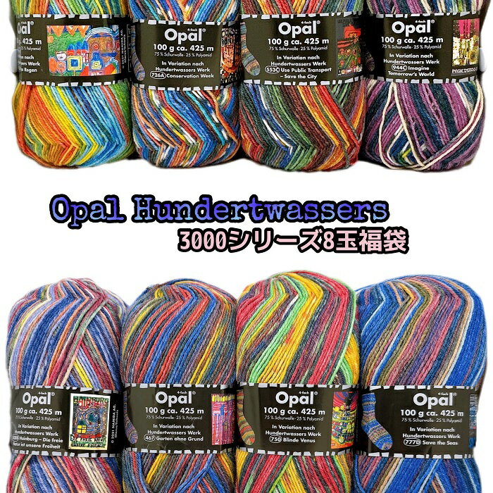 Opal 毛糸 フンデルトヴァッサー3 全