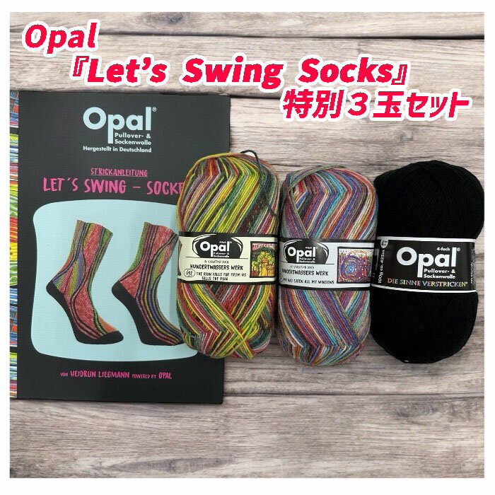 Opal 『Let’s Swing Socks』特別3玉セット