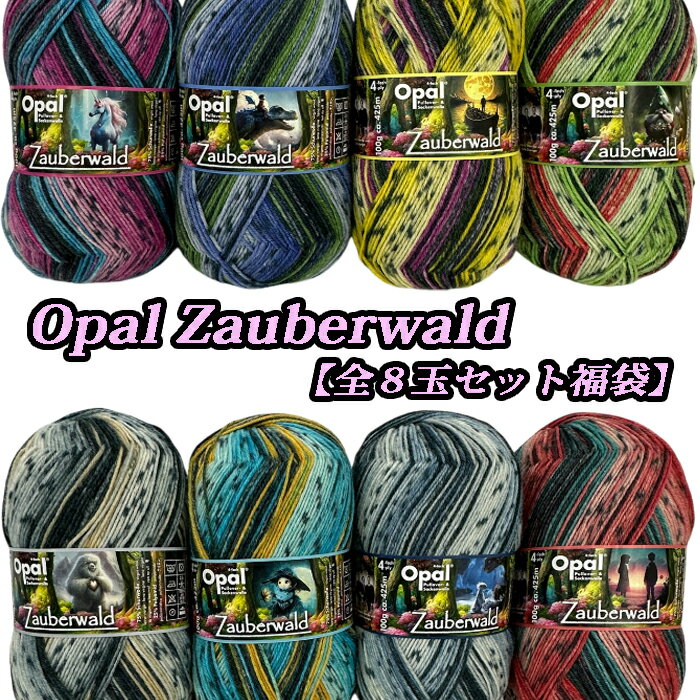 【ブラックフライデー価格】Opal 毛糸 Zauberwald(ザウバーヴァルド)全8玉セット福袋
