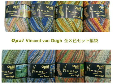 Opal 毛糸 Vincent van Gogh 4-ply（ヴィンセント・ヴァン・ゴッホ）全8色セット福袋