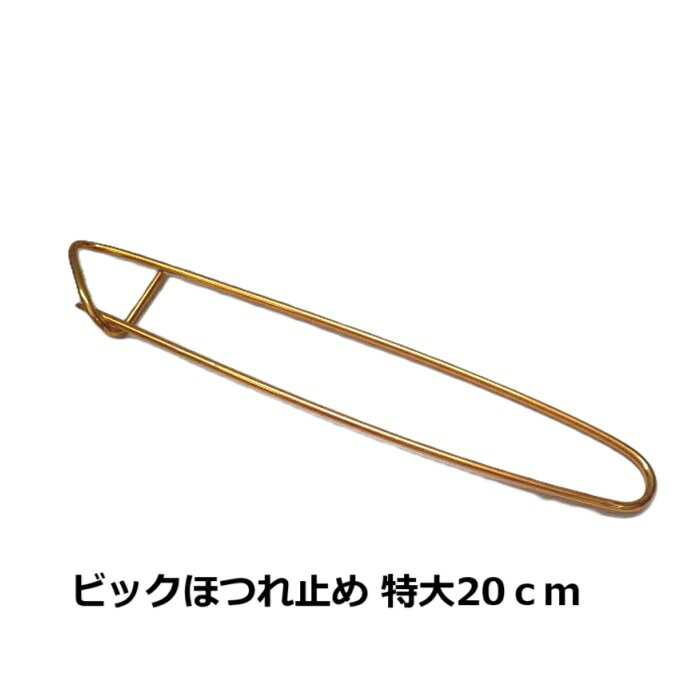 ビックほつれ止め 特大20cm【ネコポス便対応商品】