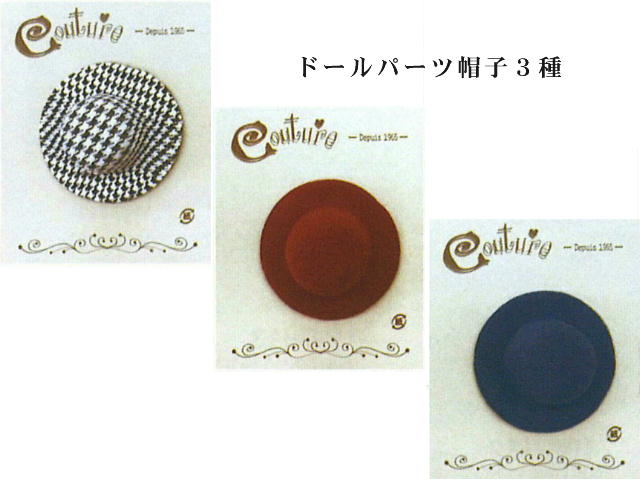 テライオリジナル　ドールパーツ・ハット（帽子）【ネコポス便対応商品】【ドールボディー】【令和】【人形】