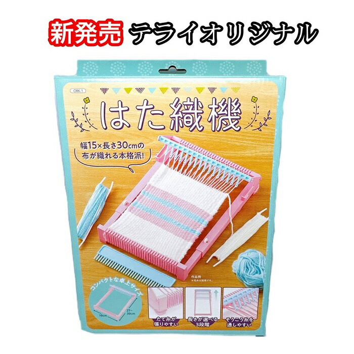 テライオリジナル『はた織機』 ●型式：ORK-1 ●材質：PVC ●サイズ：幅約15cmx長さ約30cmの布が織れる本格派登場！ ●箱サイズ：縦30cmx横21cm幅5.5cm ●生産国：中国 ※毛糸は附属しておりませんのでご用意下さいませ。 ご使用例は、テライYoutyubeでも紹介しております。 ※画像の色は実際の色と多少異なる場合がありますのでご了承下さい。新商品テライオリジナル『はた織機』登場！