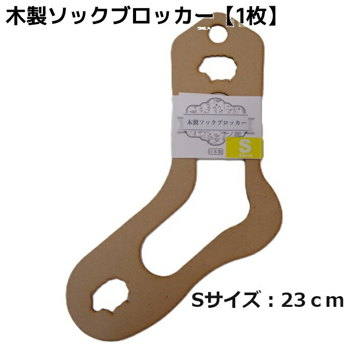 テライオリジナル 木製ソックブロッカー（Sサイズ：23cm）×1枚（片足分）