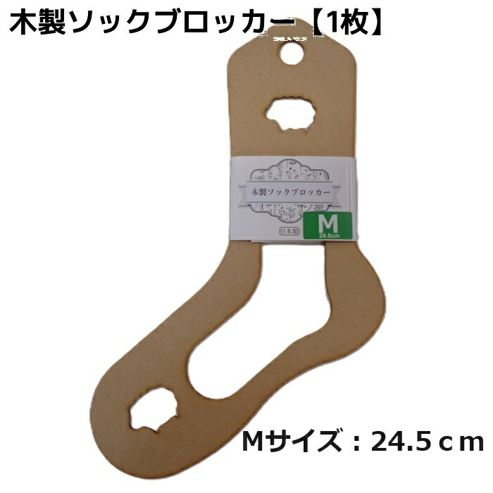 テライオリジナル 木製ソックブロッカー（Mサイズ：24.5cm）×1枚（片足分）