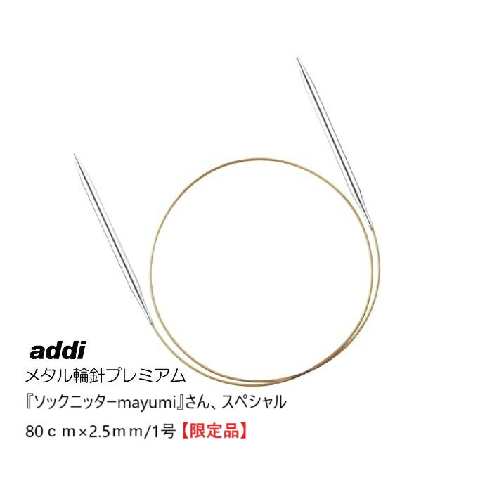 再入荷！addi メタル輪針プレミアム80cm×2.5mm/1号 （針先丸いタイプ）通称『mayumiスペシャル』
