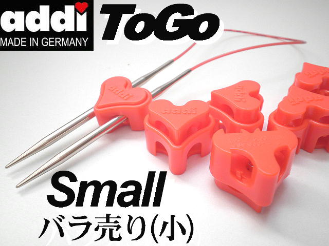 【バラ売り】addi ハート型ストッパー ToGo-small(小）【ネコポス便対応商品】
