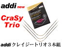 期間中10％OFF！addi CraSy Trio（クレイジートリオ）21cm×3本組 160-2（0号−5号)【ネコポス便送料無料】