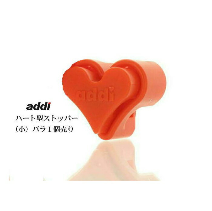 【バラ売り】addi ハート型ストッパ