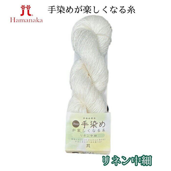 ハマナカ　手染めが楽しくなる糸【リネン中細】