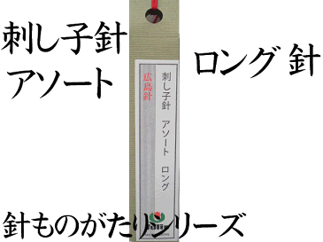チューリップ 針ものがたり 刺し子針 アソート ロング【刺しゅう】