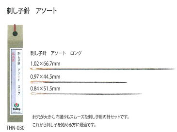 チューリップ 針ものがたり 刺し子針 アソート ロング【刺しゅう】