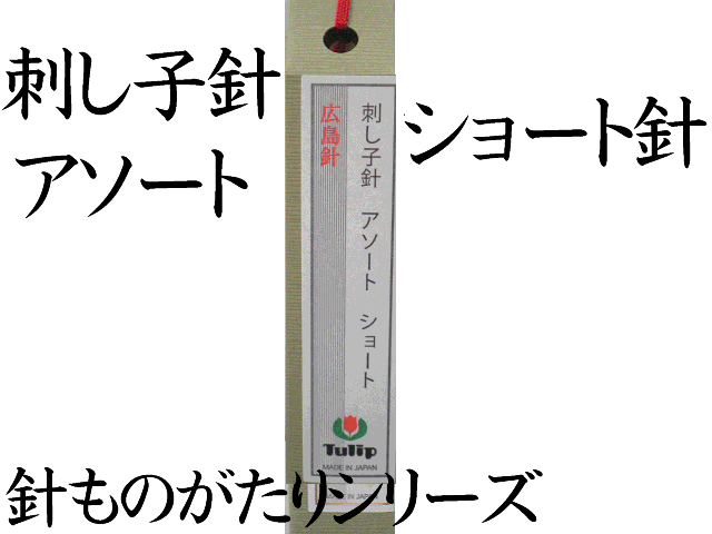 チューリップ 針ものがたり刺し子針 アソート ショート【刺しゅう】
