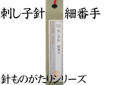 チューリップ 針ものがたり刺し子針 Big Eye Straight 細番手【刺しゅう】