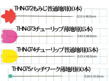 チューリップ 針ものがたりまち針 チューリップ