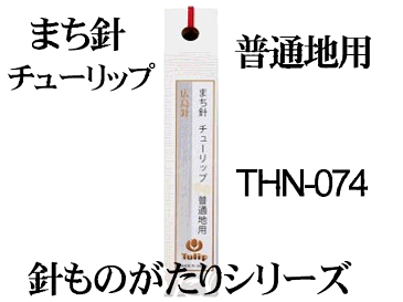 チューリップ 針ものがたりまち針 チューリップ