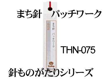 チューリップ 針ものがたりまち針 パッチワーク