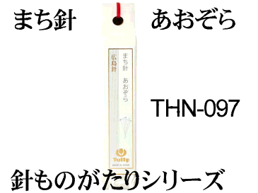 チューリップ 針ものがたりまち針 あおぞら