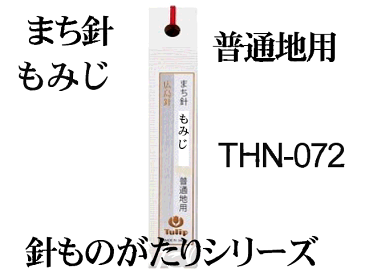 チューリップ 針ものがたりまち針 もみじ THN-072