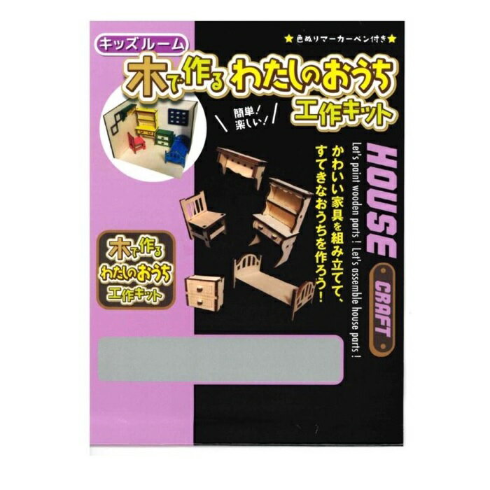 【超特価】木製わたしのおうち手作りキット「キッズルーム」【1個ならネコポス便OK！】