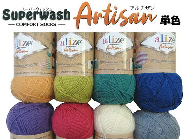 alize Super wash Artisan（スーパーウォッシュ アルチザン）中細 ソックヤーン【単色】バラ玉販売