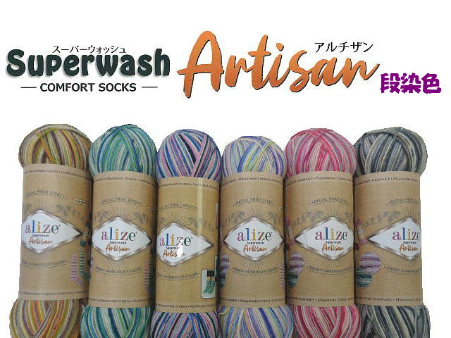 alize Super wash Artisan（スーパーウォッシュ アルチザン）中細 ソックヤーン【段染色】バラ玉販売