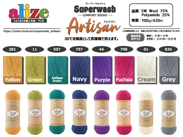 alize Super wash Artisan（スーパーウォッシュ アルチザン）中細 ソックヤーン【単色】バラ玉販売