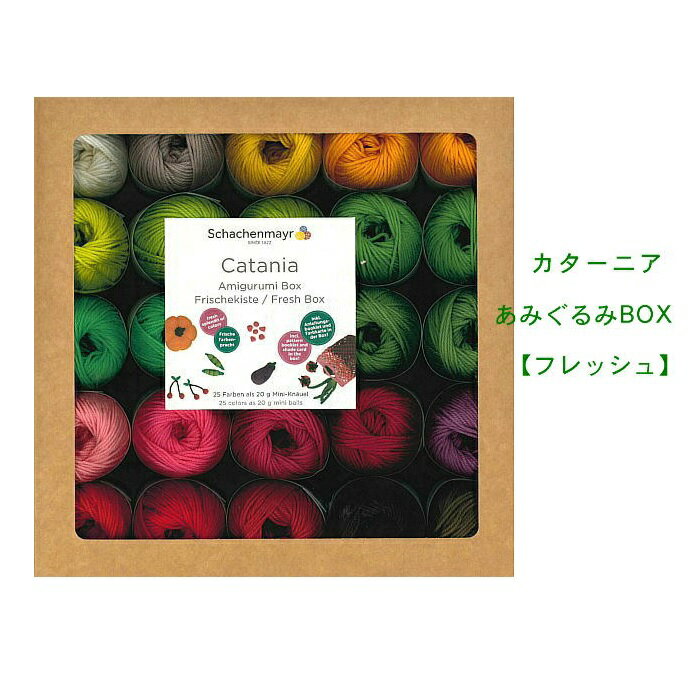 シャッヘンマイヤー あみぐるみボックス「カターニア」野菜BOX25色セット