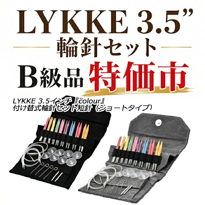 【訳ありB級品】LYKKE 3.5インチカラー付け替式輪針回転式コードセット（カラーショートタイプ）（楽天・毛糸・編針の店 テライ）