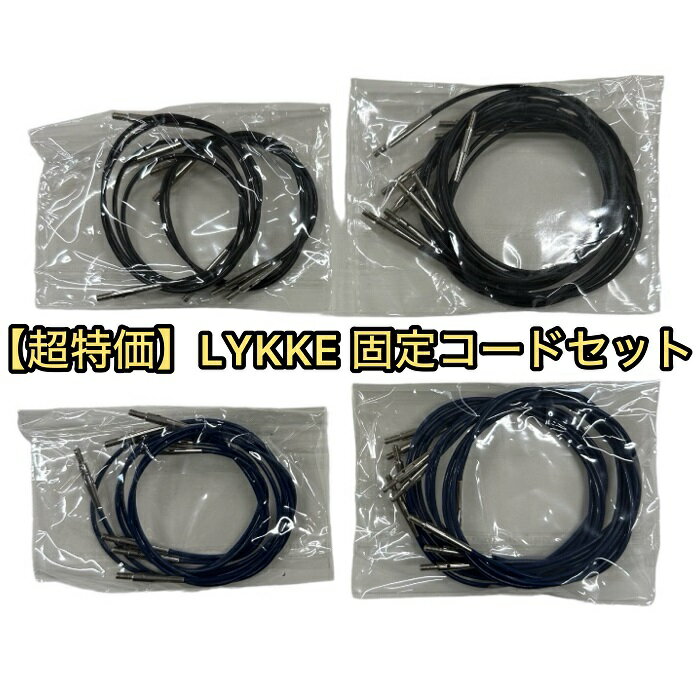 LYKKE用付け替え輪針コードセット（固定式ブラック・インディゴ）