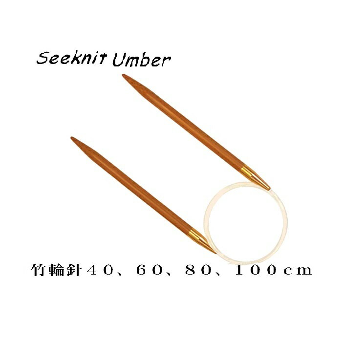 Seeknit Umber 近畿編針 輪針（5号−7号）全長