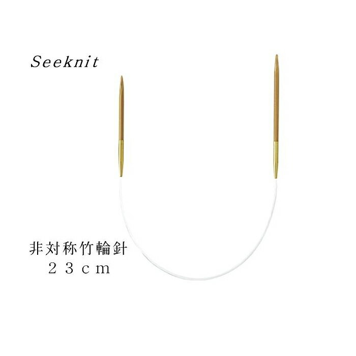 Seeknit Umber 近畿編針 非対称輪針 G 23cm（12号−15号）