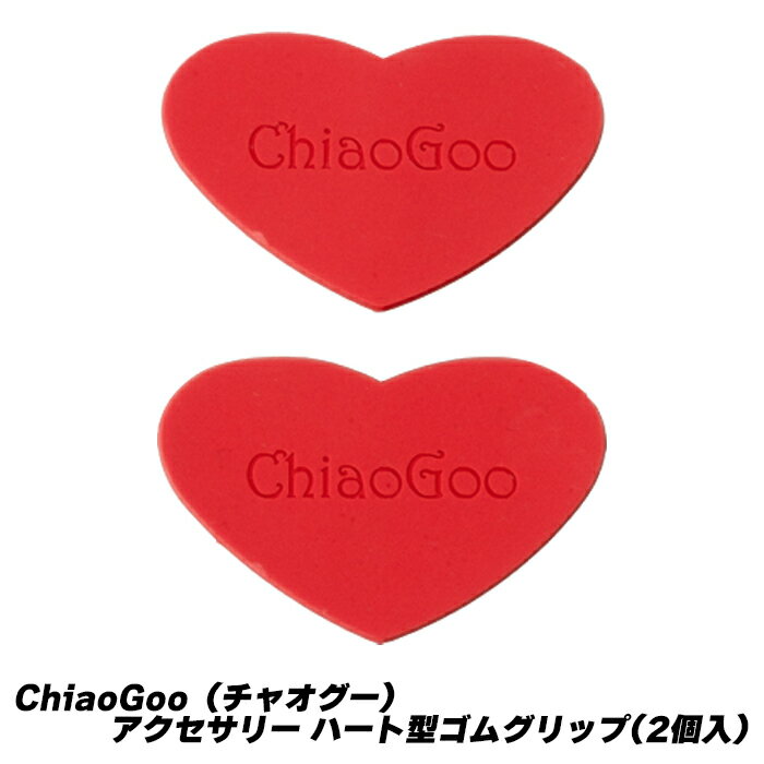 ChiaoGoo（チャオグー）アクセサリー ハート型ゴムグリップ(2個入)