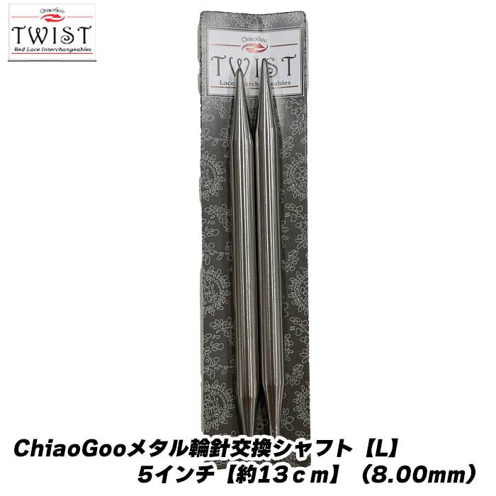 Rakuten - ChiaoGooメタル輪針交換シャフト【L】5インチ【約13cm】（8.00mm）