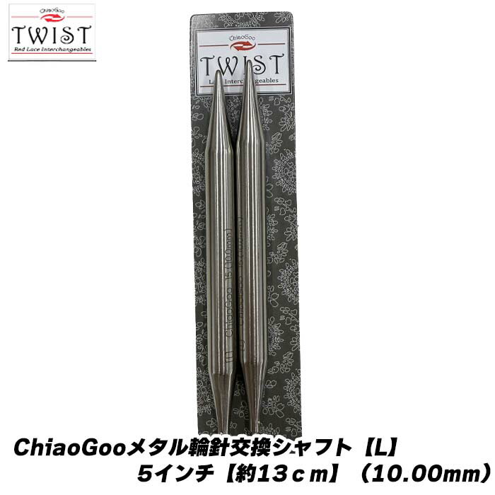 Rakuten - ChiaoGooメタル輪針交換シャフト【L】5インチ【約13cm】（10.00mm）