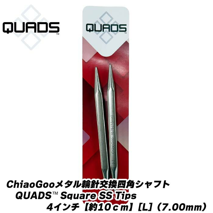 Rakuten - ChiaoGooメタル輪針交換四角シャフトQUADS™ Square SS Tips四角シャフト4インチ【約10cm】[L]（7.00mm）