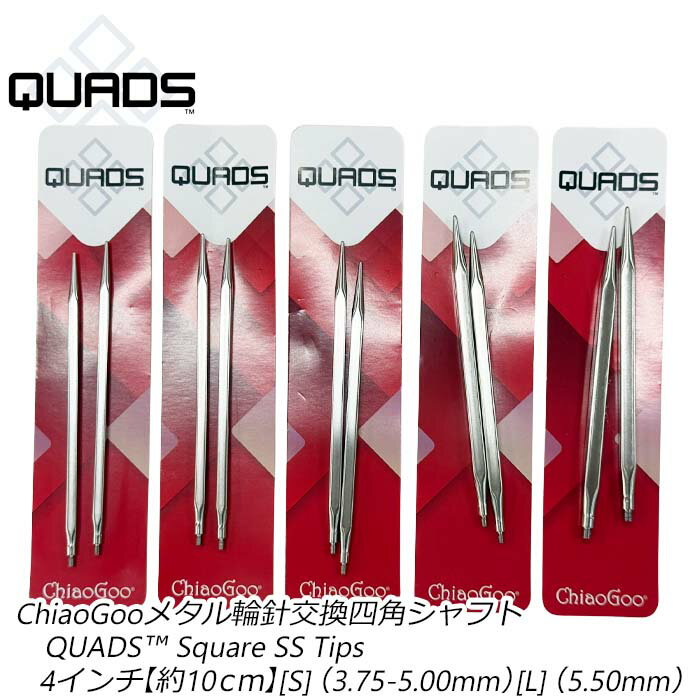 Rakuten - ChiaoGooメタル輪針交換四角シャフトQUADS™ Square SS Tips四角シャフト4インチ【約10cm】[S]（3.75mm-5.00mm）[L]（5.50mm）