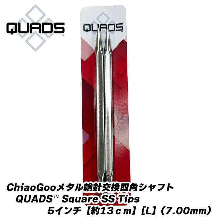Rakuten - ChiaoGooメタル輪針交換四角シャフトQUADS™ Square SS Tips四角シャフト5インチ【約13cm】[L]（7.00mm）