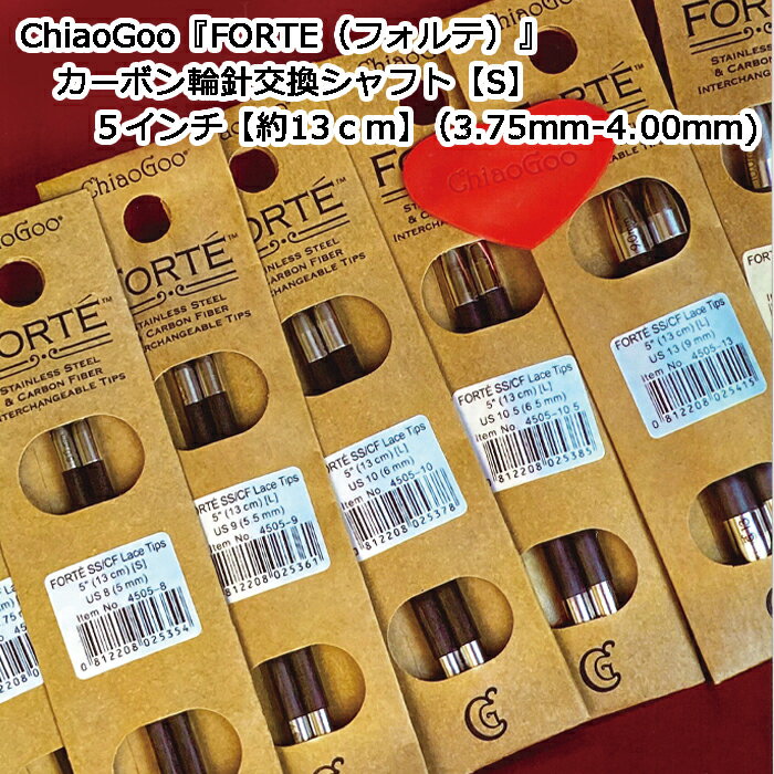 ChiaoGoo『FORTE（フォルテ）』カーボン輪針交換シャフト【S】5インチ【約13cm】（3.75mm-4.00mmまで選..