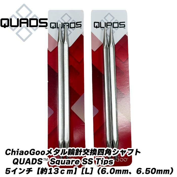 ChiaoGoo QUADS™ Square SS Tips四角シャフト5インチ【約13cm】交換シャフト発売！ ※商品は1組単位の販売です。 ChiaoGoo（チャオグー）ステンレス製のレース針先（尖った針先）です。 ●四角シャフト5インチ【約13cm】[L]（6.00、6.50mm） ●材質：針（ステンレス鋼） ●入数：2本1組 ●サイズ：各種 ●8505-10：6.00mm/US10/日本13号 ●8505-10.5：6.50mm/US10.5/日本15号 ●針先がレース針先（尖った針先）で毛糸が拾いやすいです ●外科用ステンレス鋼サーキュラーは、滑らかでサテン光沢のある仕上げ ●ステンレスの針先は、艶消し加工により嫌な光の反射を防ぎます。 ●針のサイズは各四角形にレーザー刻印されていますChiaoGoo（チャオグー）交換四角シャフト ステンレス製のレース針先（尖った針先）
