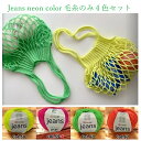 お買い得!Jeans(ジーンズ)neon color 毛糸のみ4色セット