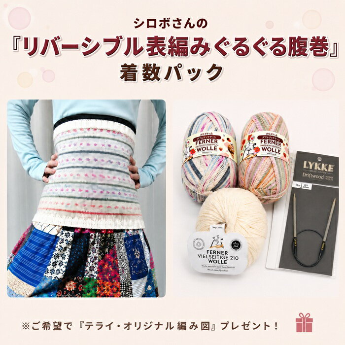 メリノウールで編む！シロボのリバーシブル表編みぐるぐる腹巻着数パック福袋