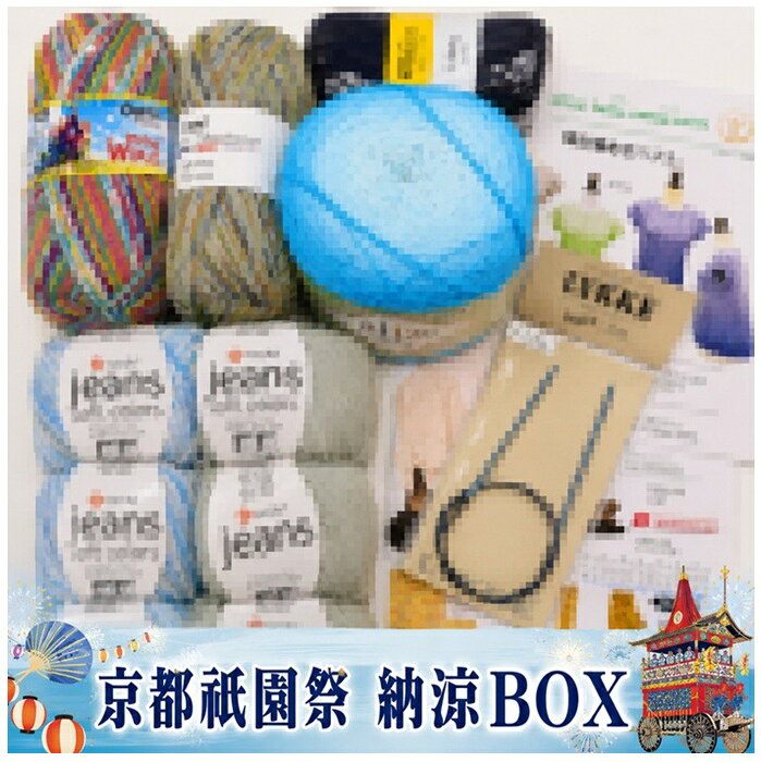 涼を求めて！暑い京都の夏を乗切る福袋【京都祇園祭・納涼BOX】（練習用輪針付）通常宅配送料無料